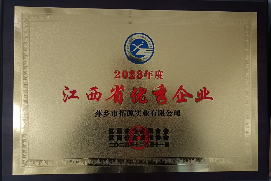 江西省優(yōu)秀企業